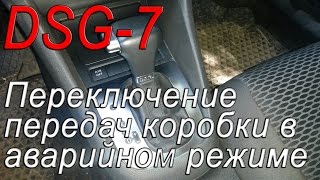 Dsg-7 Переключение передач коробки в аварийном режиме