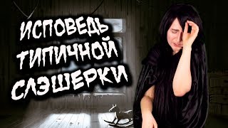 Исповедь Типичной слэшерки || Типичная слэшерка Сезон 1 Серия 2