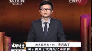 20140521 法律讲堂 清末盐粮案（四）清兵来了