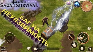 БАГ НА НЕУЯЗВИМОСТЬ, ПОЛЬЗУЙСЯ ПОКА НЕ УБРАЛИ Stormfall: Saga of Survival