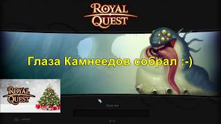 Royal Quest Собираю Рецепт "Осколок Надгробия"