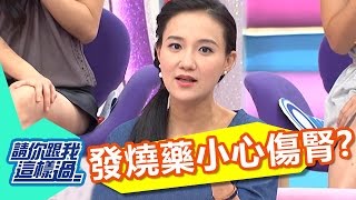 發燒常吃退燒藥 小心會傷腎？！何妤玟 郭彥均 20160818 part2/5 請你跟我這樣過