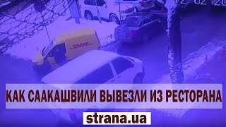 Задержанного Саакашвили из ресторана увезли три белых буса в сопровождении полиции | Страна.ua