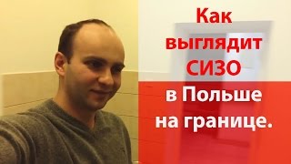 Як виглядає СІЗО в Польщі на кордоні!