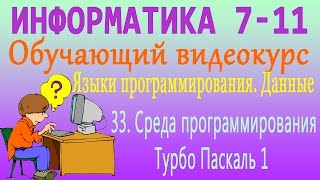 Языки программирования. Данные. Среда программирования Турбо Паскаль 1. Урок 33