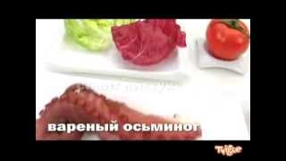 Салат из осьминога