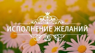 Исполнение желаний.