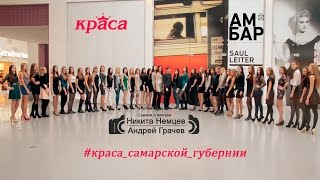 Кастинг "Краса Самарской Губернии 2015"