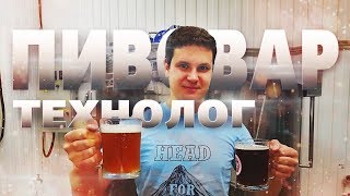 Небольшое интервью с технологом частной пивоварни