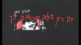 אביב גפן - זה רק הלב שכואב לך - Aviv Geffen