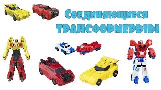 соединяющиеся #трансформеры роботы под прикрытием сила комберов Combiner Force автоботы