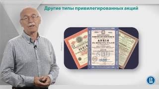 Курс лекций «Фондовый рынок». Лекция 5: Другие типы привилегированных акций
