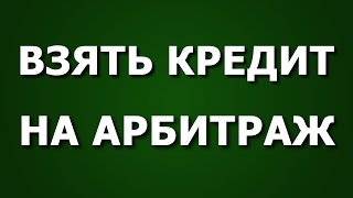 Как взять КРЕДИТ на Арбитраж Webtransfer | Кредит на Арбитраж в Вебтрансфер