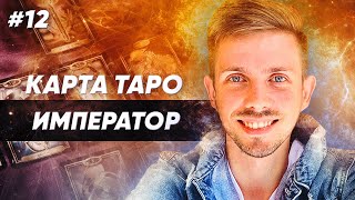 Император Таро. Старшие Арканы Таро - 4 Аркан Таро - карта Император - значение