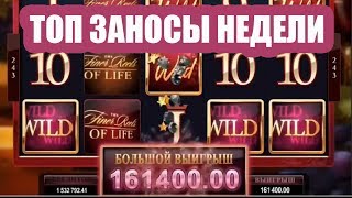 ЭПИЧНЫЕ ВЫИГРЫШИ НЕДЕЛИ В КАЗИНО ОНЛАЙН. ЗАНОСЫ НЕДЕЛИ СТРИМЕРОВ В ИГРОВЫЕ АВТОМАТЫ