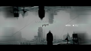 Алан Камилов - Пепел