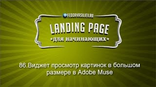 86.Виджет просмотр картинок в большом размере в Adobe Muse | 2015