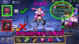 Mobile legend: สอนออกของ แฟนนี่ (บ้าครั่ง) | Vigo go.