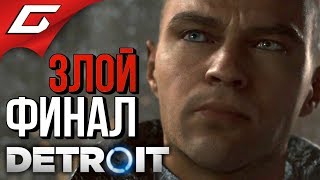 DETROIT: Become Human ➤ Злое Прохождение #7 ➤ ЭТО ВОЙНА! [Злой Финал]