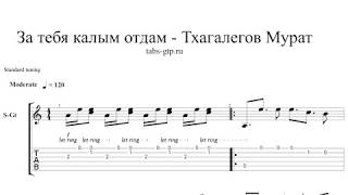 Мурат Тхагалегов - За тебя Калым отдам - ноты для гитары табы аранжировка