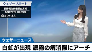 【白虹が出現】濃霧の解消際に白いアーチ 長野・白馬
