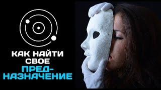 Как найти свое предназначение? [Бесплатный вебинар по астрологии]