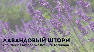 Акварельный мастер-класс Ксении Галицкой «Лавандовый шторм» —kalachevaschool.ru —