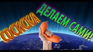 Сосиски в домашних условиях от GooD Error