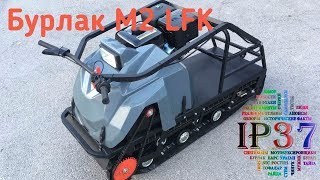 Обзор | Мотобуксировщик Бурлак-М2 LFK