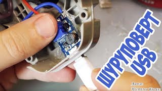 1ч. Как сделать шуруповерт с зарядкой от USB и Li-ion аккумулятором + защита и балансировка