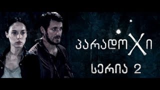 პარადოქსი / პარადოXი - სერია 2 (სეზონი 1)