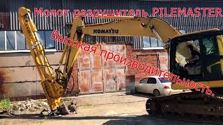 Молот разрушитель PILEMASTER на экскаватор