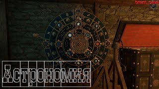 The House of da Vinci (Часть 7) - Астрономия - Дом да Винчи - Игра головоломка 2017