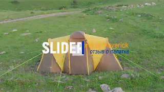Обзор нашей кемпинговой палатки Maverick  Slider