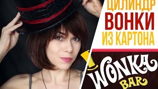 DIY: Шляпа Вилли Вонки ❤ Цилиндр своим руками ❤ Willy Wonka`s HAT ❤
