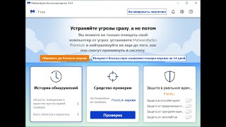 Тестирование Malwarebytes Premium 4.0