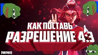|КАК РАСТЯНУТЬ ЭКРАН 4:3 В Fortnite ИЛИ КАК ПОВЫСИТЬ FPS!|СПОСОБ ДЛЯ AMD|
