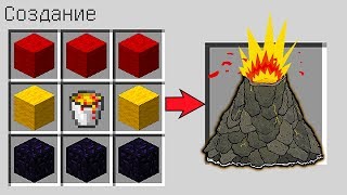 КАК СКРАФТИТЬ ВУЛКАН В МАЙНКРАФТ ! СПОСОБ КАК ПОЛУЧИТЬ СЕКРЕТНЫЕ ПРЕДМЕТЫ В MINECRAFT МУЛЬТИК