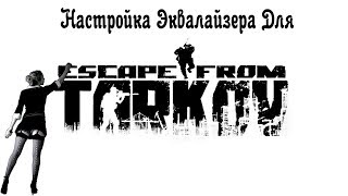 Escape From Tarkov: Настройка Эквалайзера