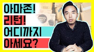 아마존 FBA 제품 리턴? 어디까지 아세요? 리턴 과정에 대해서 알아보고, 리턴 줄이는 방법 알아보자!