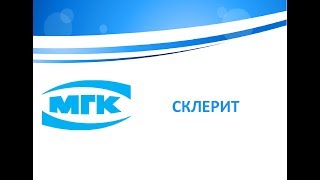 Склерит