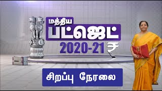 நிபுணர்களுடன் பட்ஜெட் குறித்து சிறப்பு விவாதம் | மத்திய பட்ஜெட் 2020-21 | BUDGET 2020-21 Live