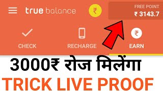 True Balance Refer UNLIMITED TRICK 2018 {True Balance Working TRICK ₹3000 } True Balance Online Scri