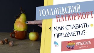 Уроки Надежды Ильиной по голландскому натюрморту - Урок 1.Как ставить натюрморты?