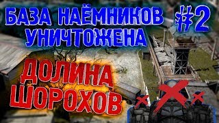 База Наёмников Уничтожена ► Сталкер Долина Шорохов