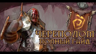RAID SHADOW LEGENDS ЧЕРЕПОЛОМ ПОЛНЫЙ ГАЙД
