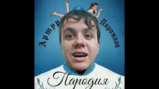 Артур Пирожков - Зацепила | Закрутило в животе | AUDIO | ПАРОДИЯ