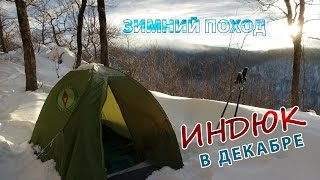 Гора Индюк в декабре. Зимний одиночный поход выходного дня