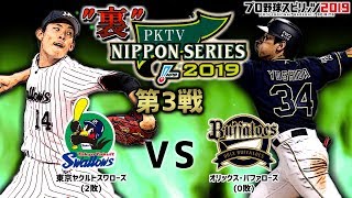 【2019】PKTV "裏"日本シリーズ オリックスVS東京ヤクルト 第3戦