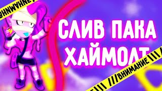 ПАК ХАЙМОЛТА БРАВЛ СТАРС